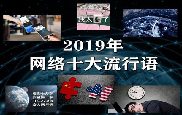 2019最新网络流行梗演变与探讨