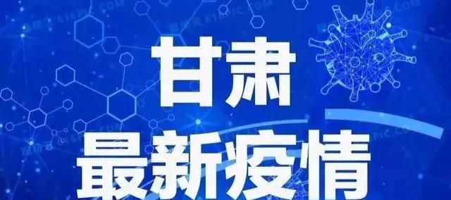 甘肃兰州今日疫情最新动态，新增病例报告