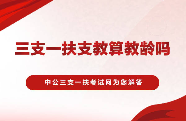 国家最新三支一扶政策，扶持农村，助力青年发展